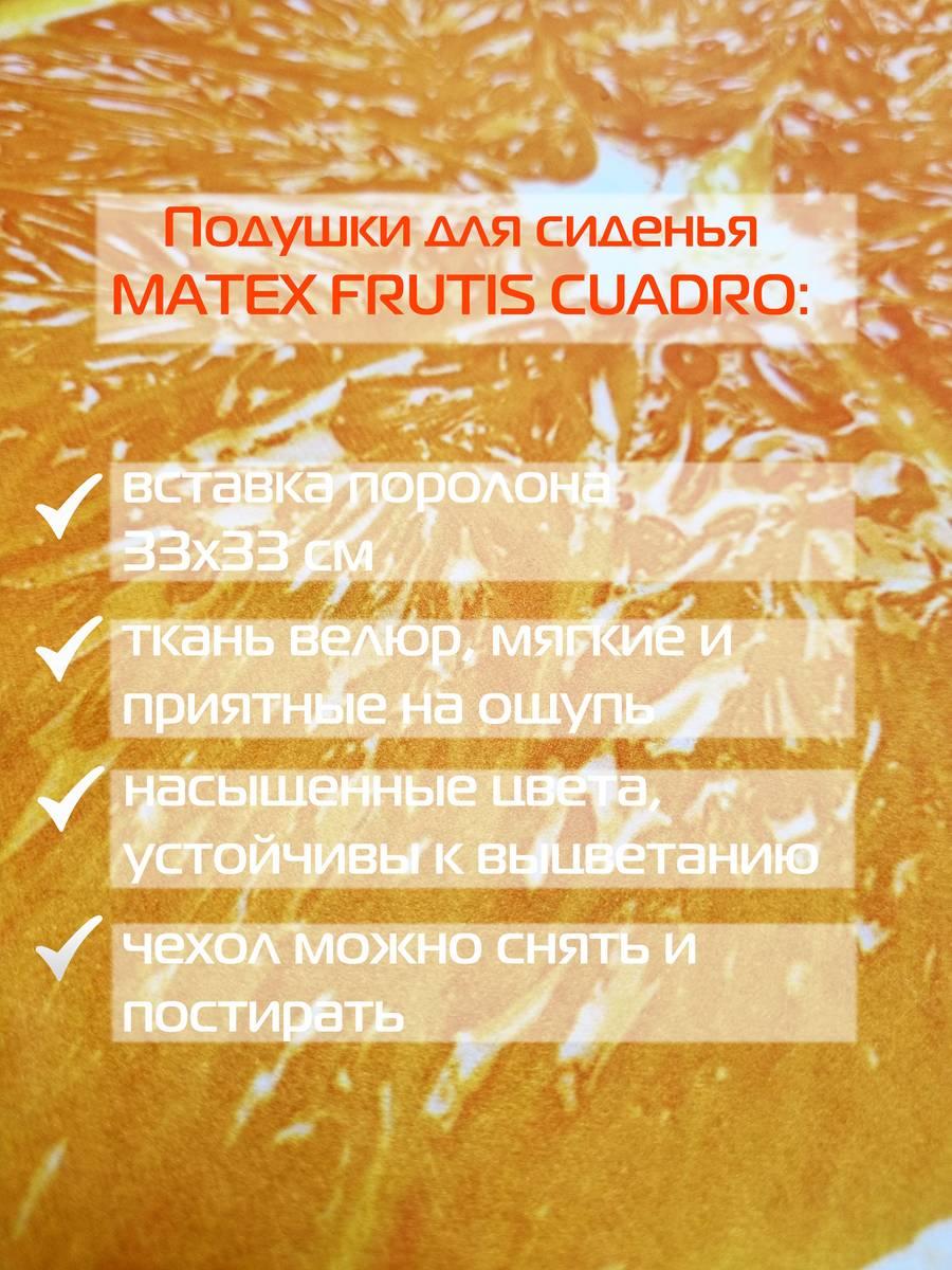 Подушка для сиденья FRUTIS CUADRO. АПЕЛЬСИН 33x33. Каталог Матекс