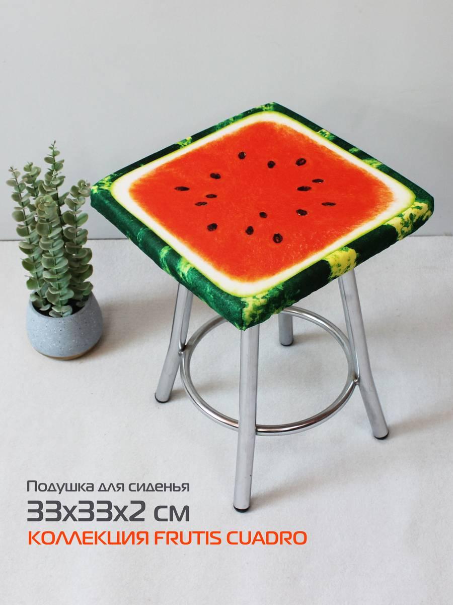Подушка для сиденья FRUTIS CUADRO 33x33 Для дома и офиса