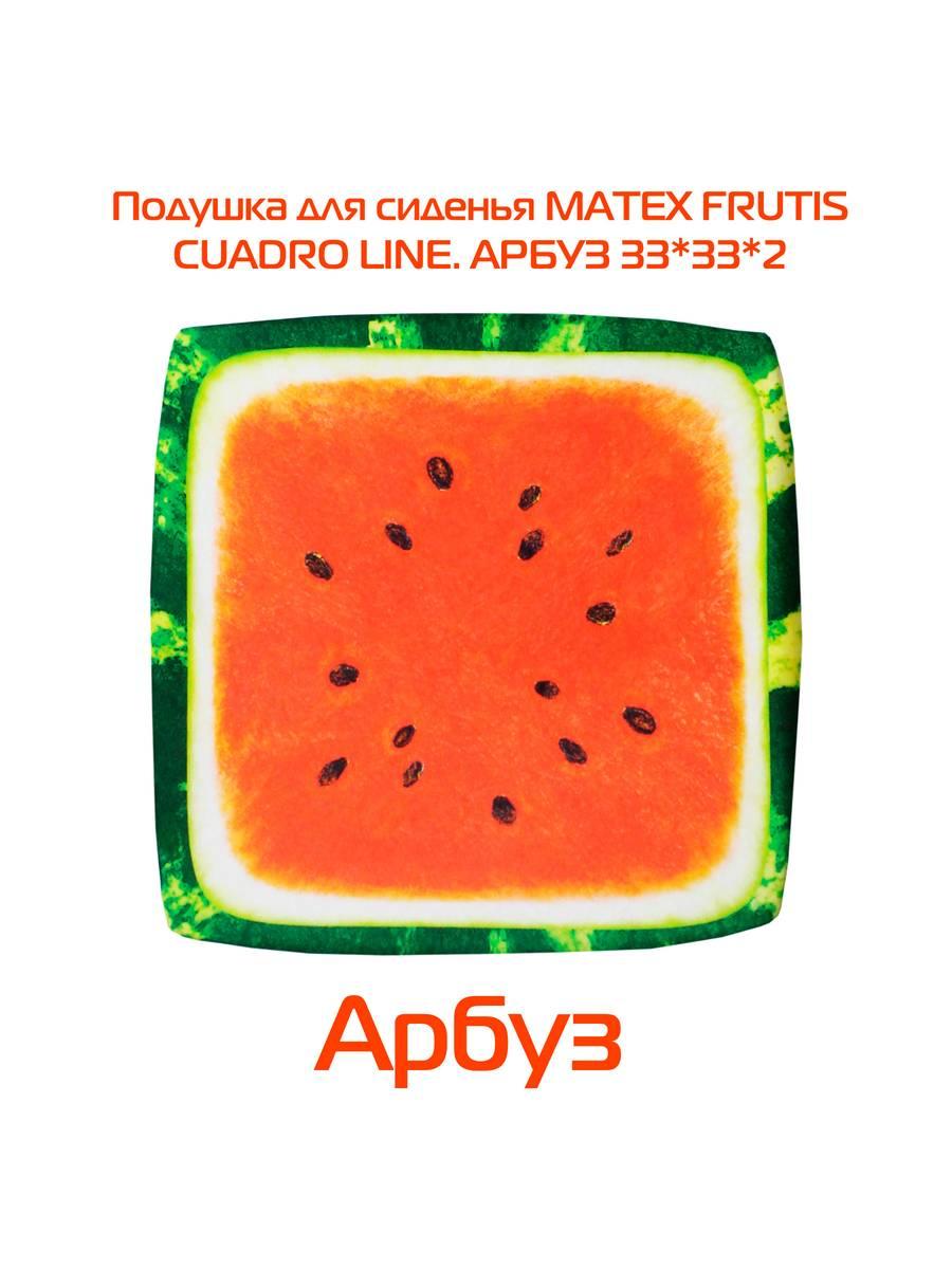 Подушка для сиденья FRUTIS CUADRO. АРБУЗ 33x33. Каталог Матекс