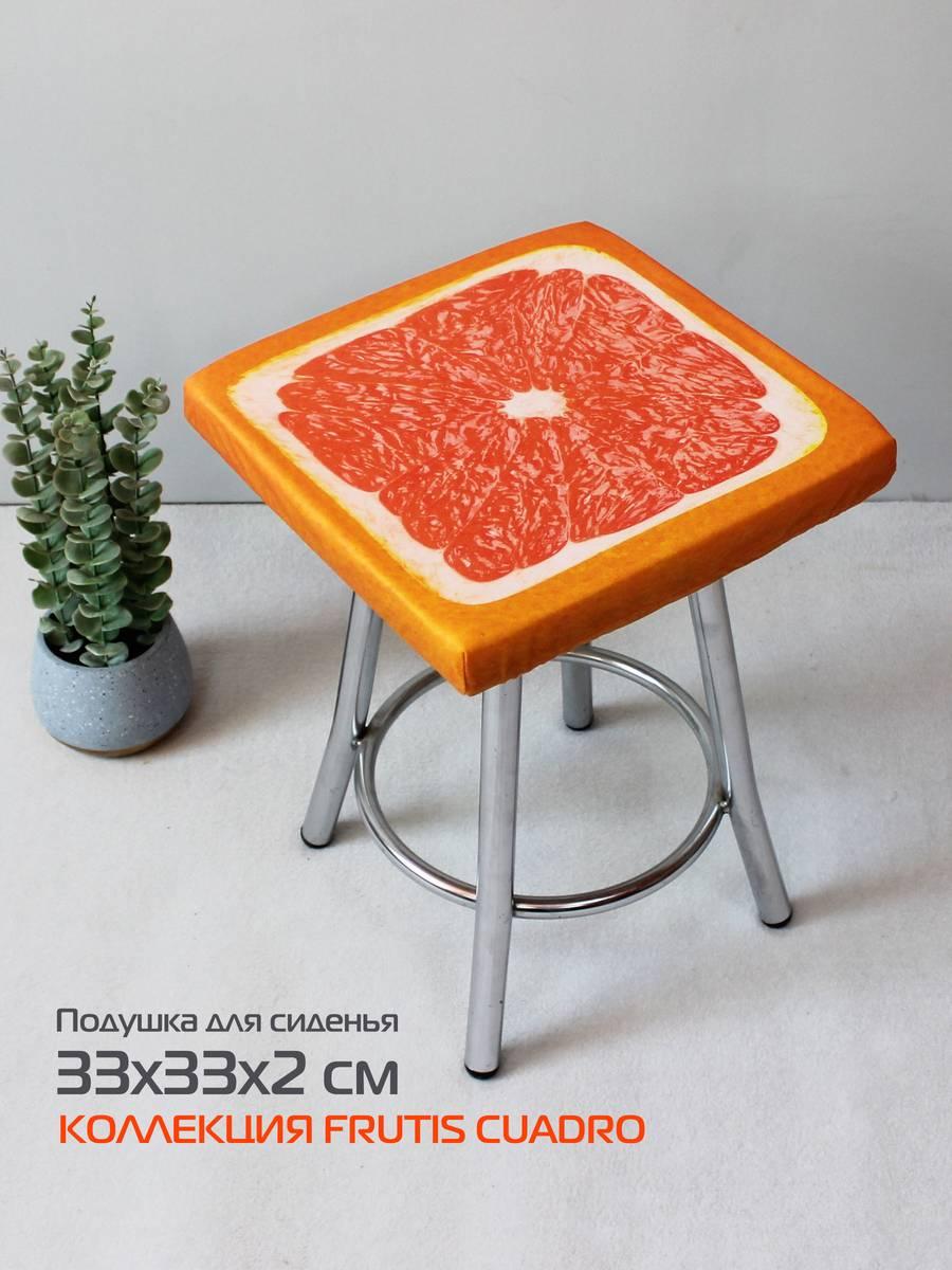 Подушка для сидения FRUTIS CUADRO. ГРЕЙПФРУТ 33x33. Каталог Матекс