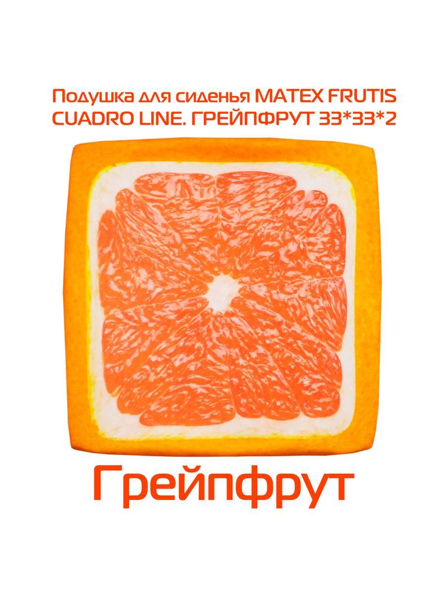 Подушка для сидения FRUTIS CUADRO. ГРЕЙПФРУТ 33x33. Каталог Матекс