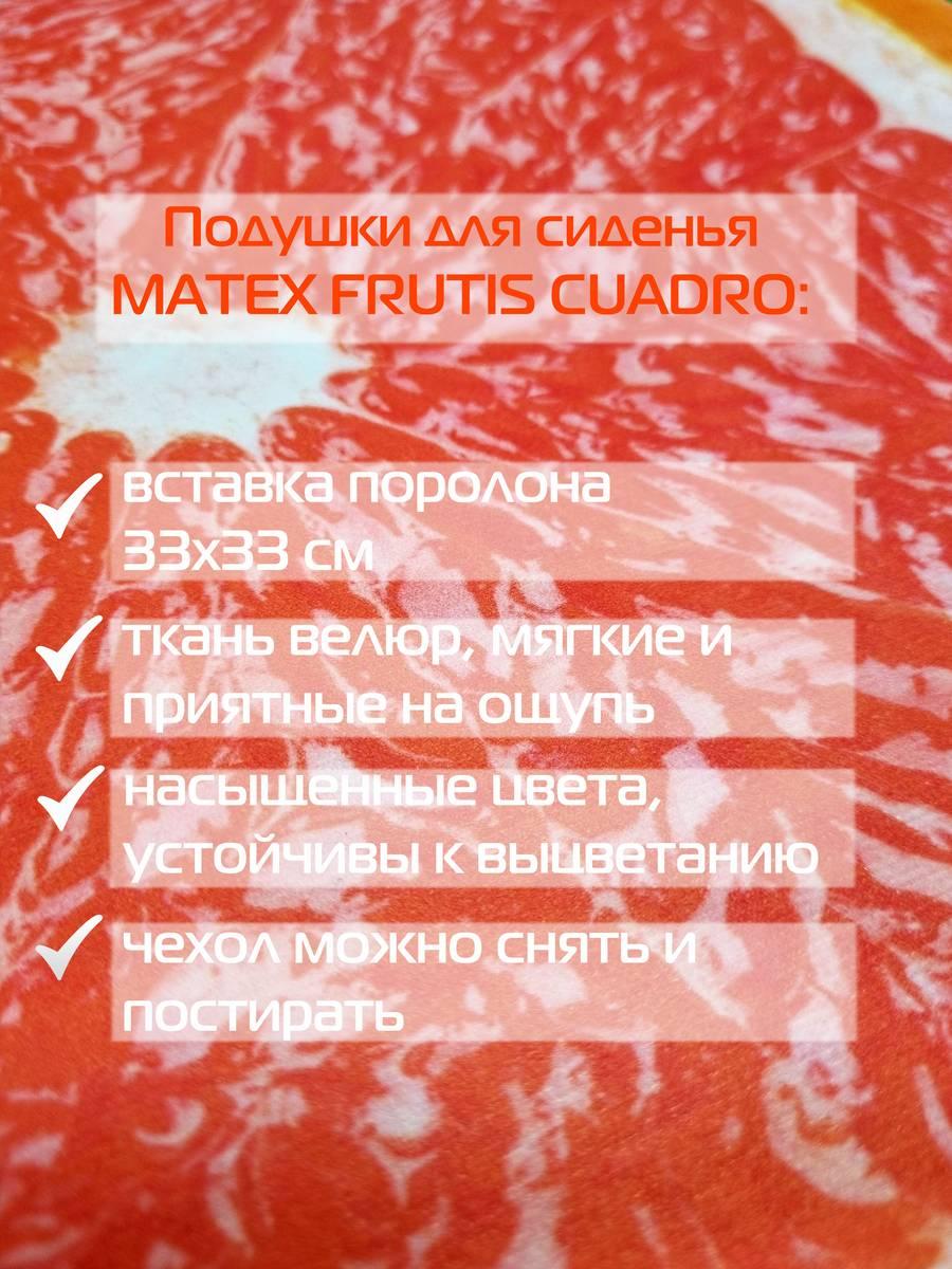 Подушка для сидения FRUTIS CUADRO. ГРЕЙПФРУТ 33x33. Каталог Матекс