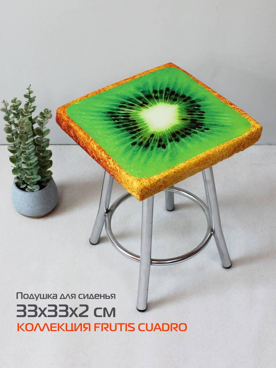 Подушка для сиденья FRUTIS CUADRO. КИВИ 33x33. Каталог Матекс