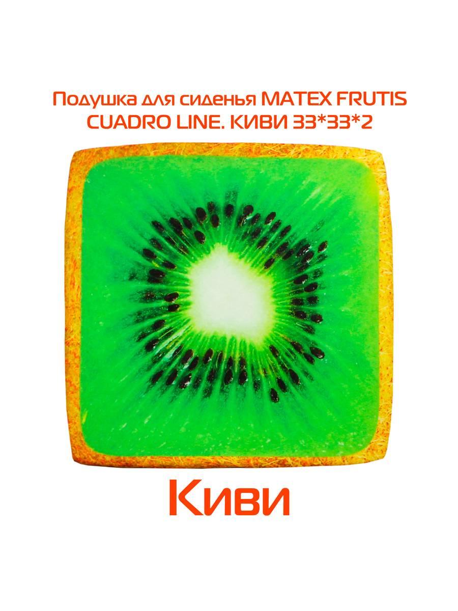 Подушка для сиденья FRUTIS CUADRO. КИВИ 33x33. Каталог Матекс