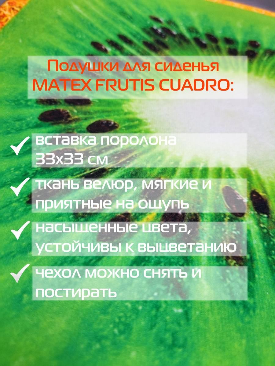 Подушка для сиденья FRUTIS CUADRO. КИВИ 33x33. Каталог Матекс