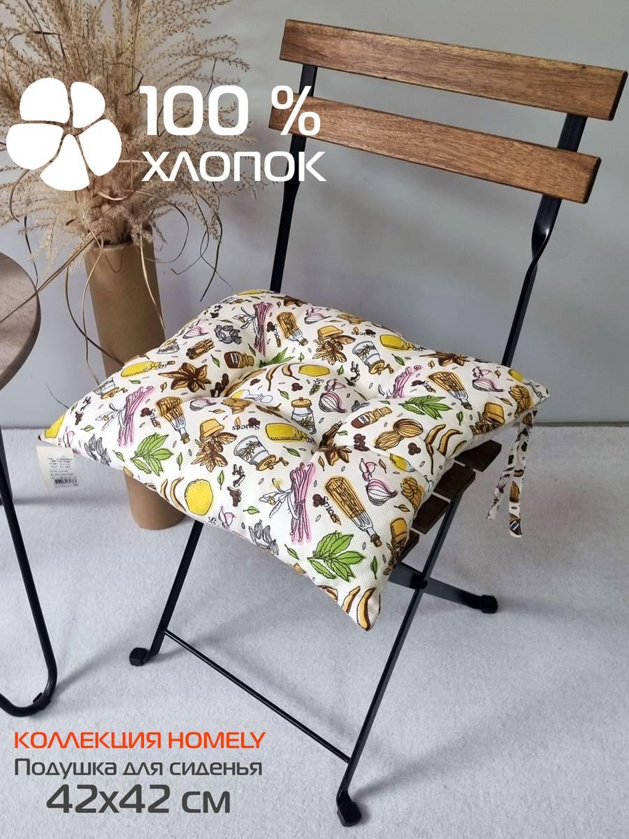 Подушка для сиденья HOMELY 42x42 Для дома и офиса