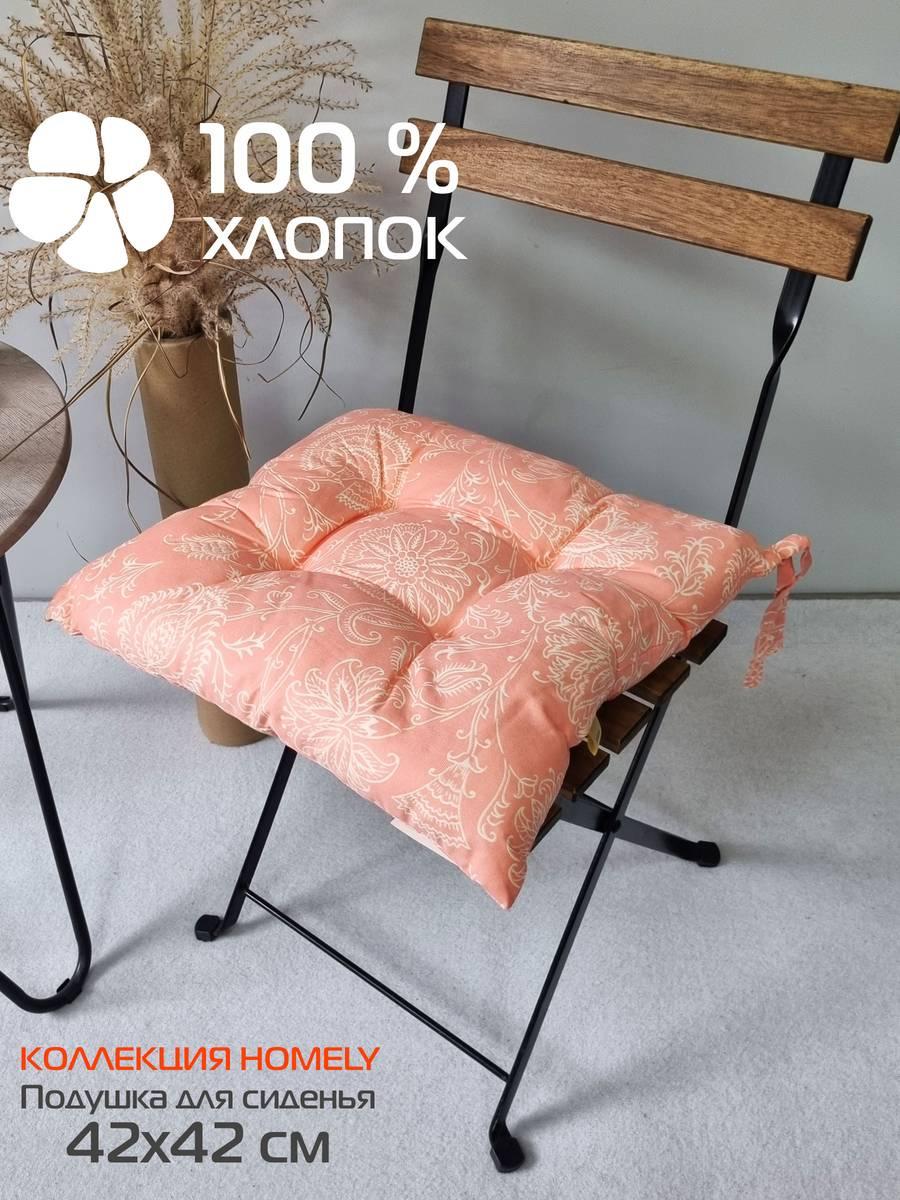 Подушка для сиденья HOMELY 42x42 Для дома и офиса
