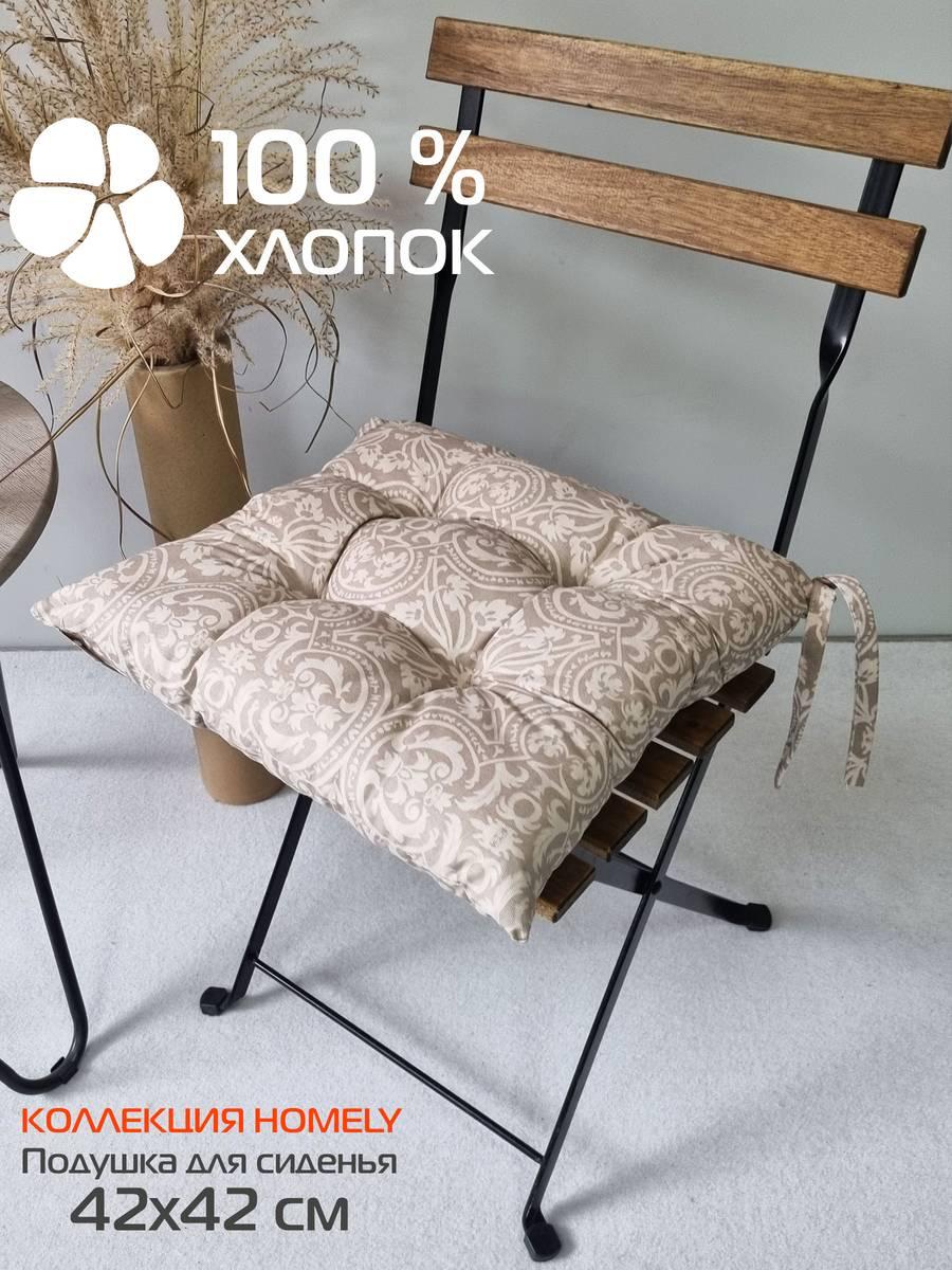 Подушка для сиденья HOMELY 42x42 Для дома и офиса