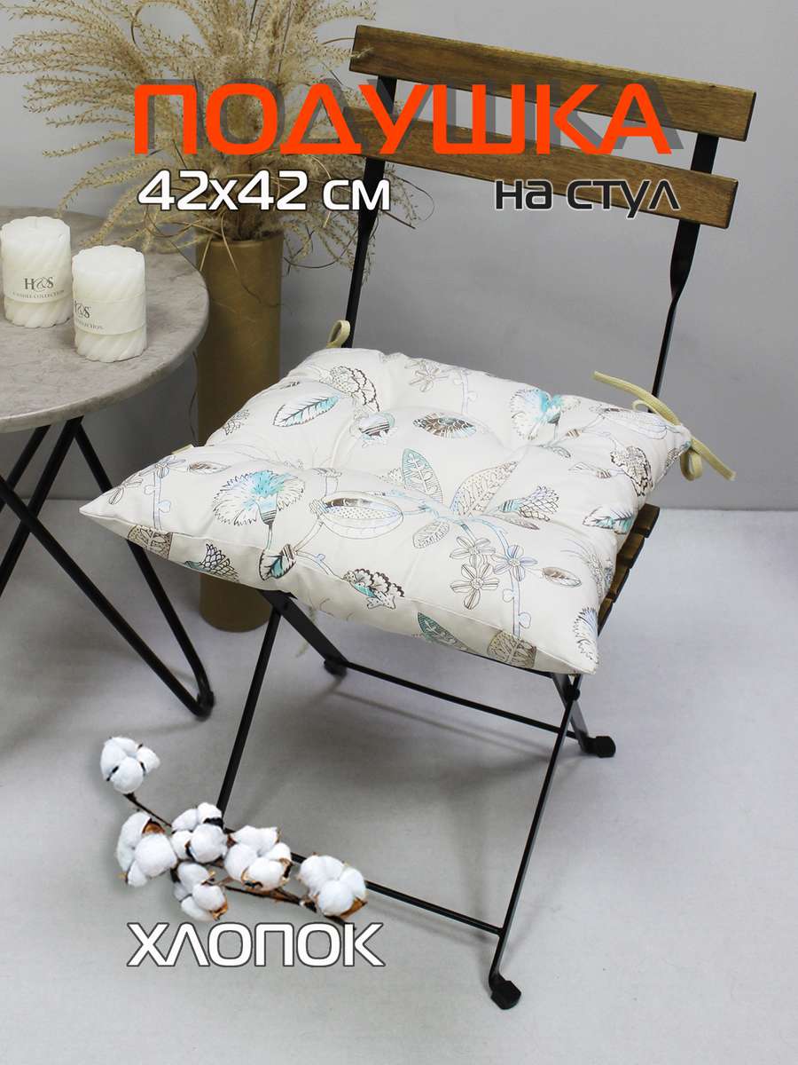 Подушка для сиденья HOMELY 42x42 Для дома и офиса