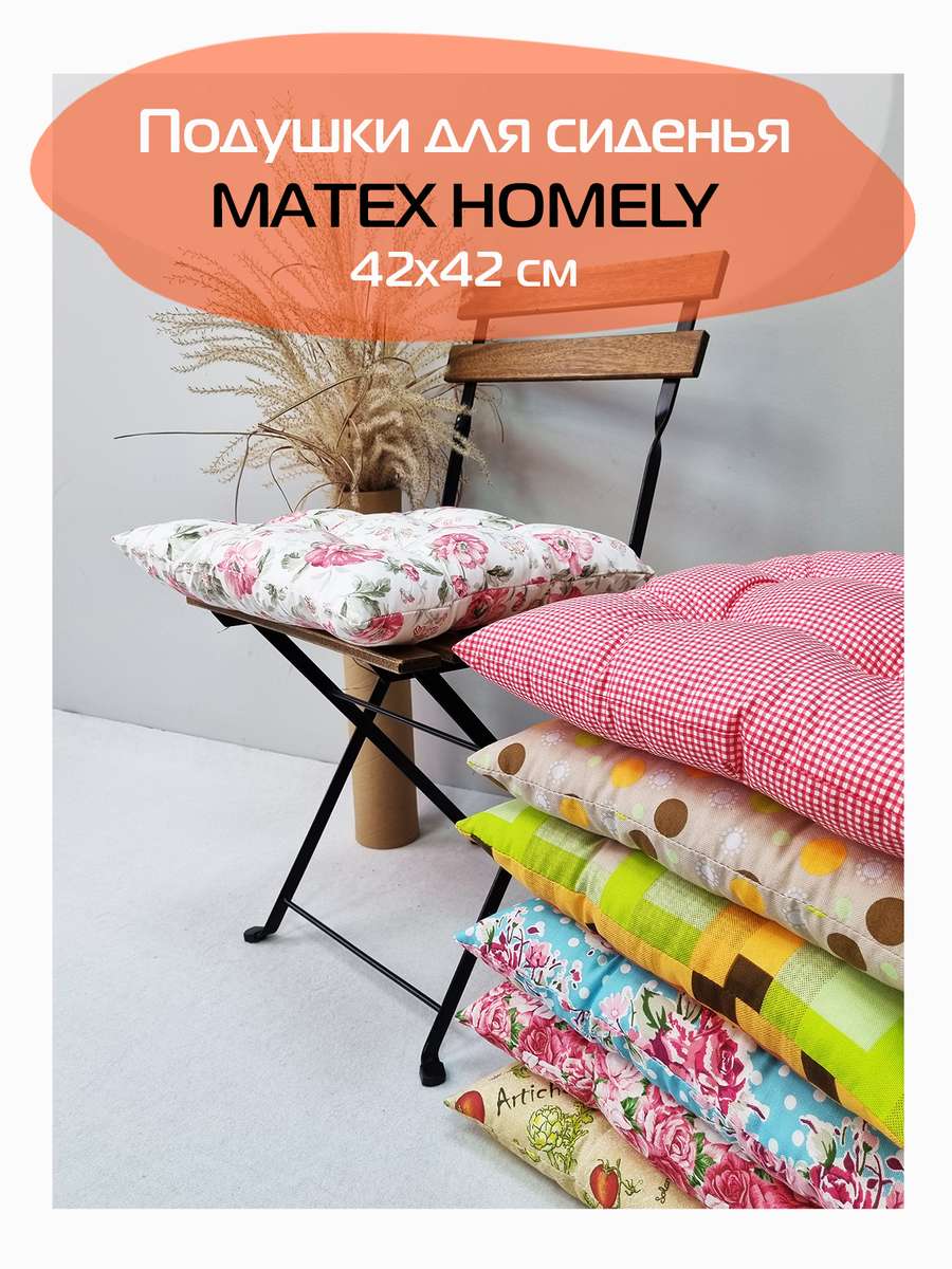 Подушка для сидения HOMELY.  42x42. Каталог Матекс