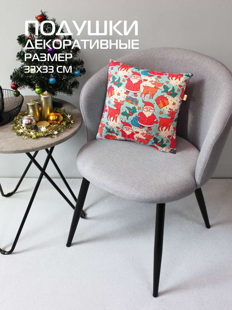 Подушка декоративная HAPPY NEW YEAR. CHRISTMAS. ДЕД МОРОЗ ОЛЕНЬ И ПОДАРКИ. 33x33. Каталог Матекс