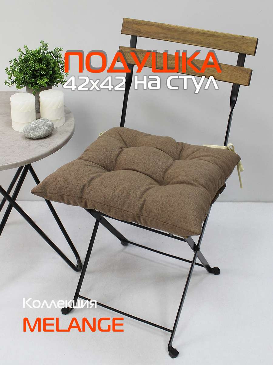 Подушка для сиденья MELANGE 42x42 Для дома и офиса