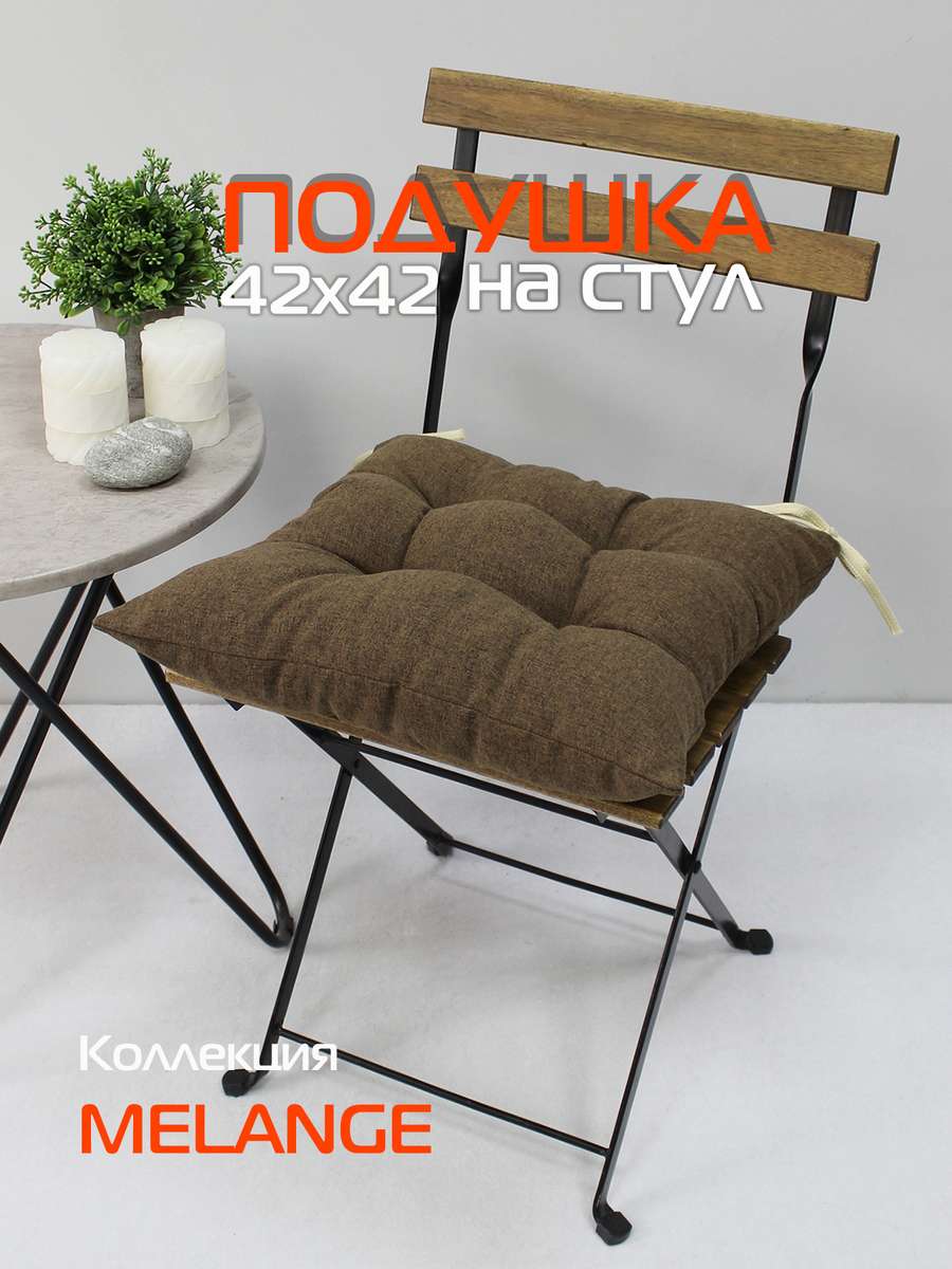 Подушка для сиденья MELANGE 42x42 Для дома и офиса