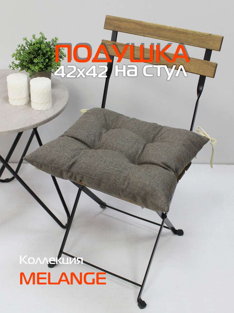 Подушка для сидения MELANGE.  42x42. Каталог Матекс