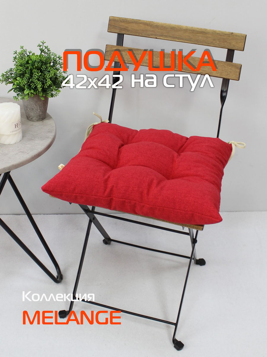 Подушка для сидения MELANGE.  42x42. Каталог Матекс