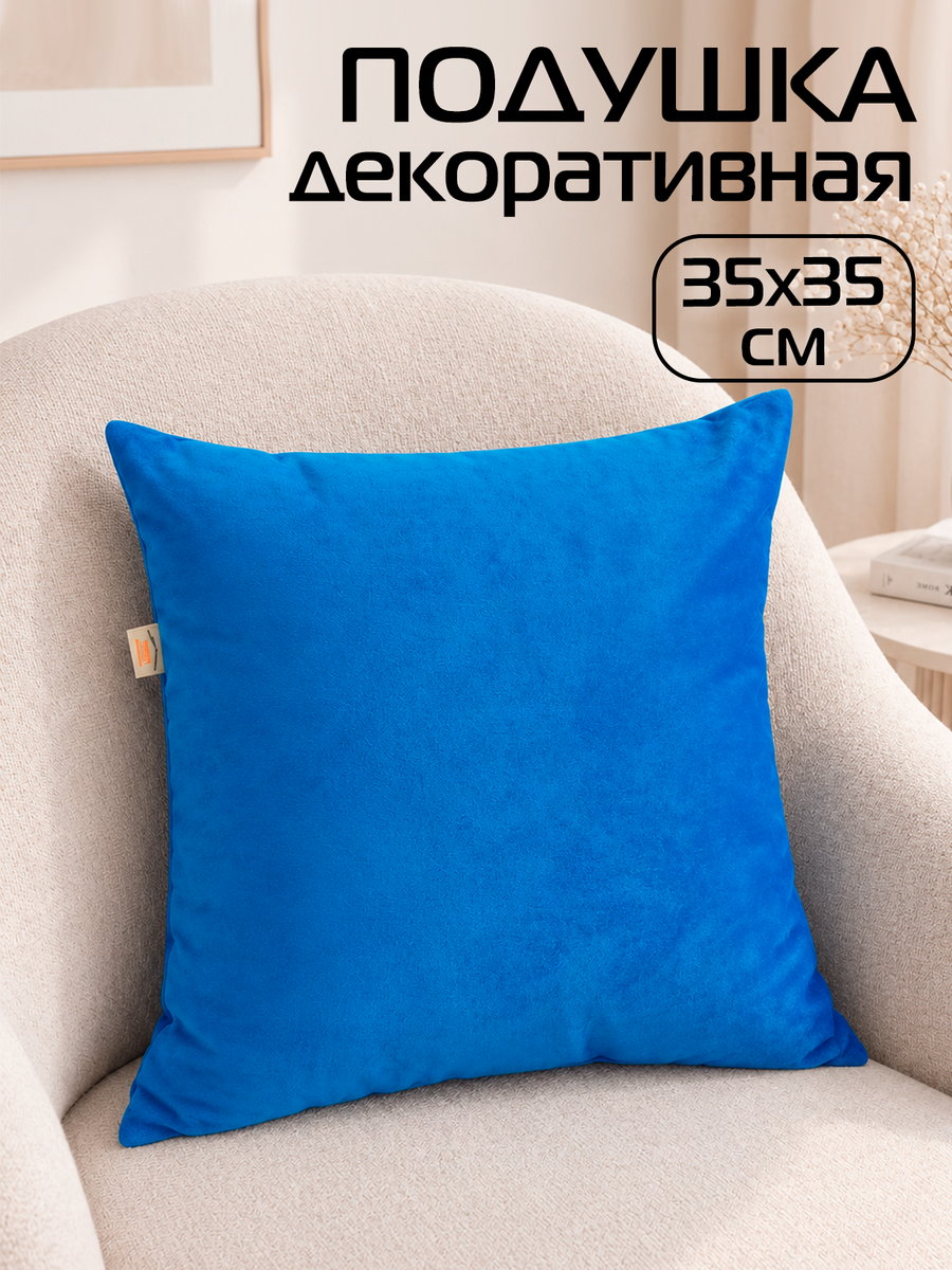 Подушка декоративная VELOURS 35x35 Для дома и офиса