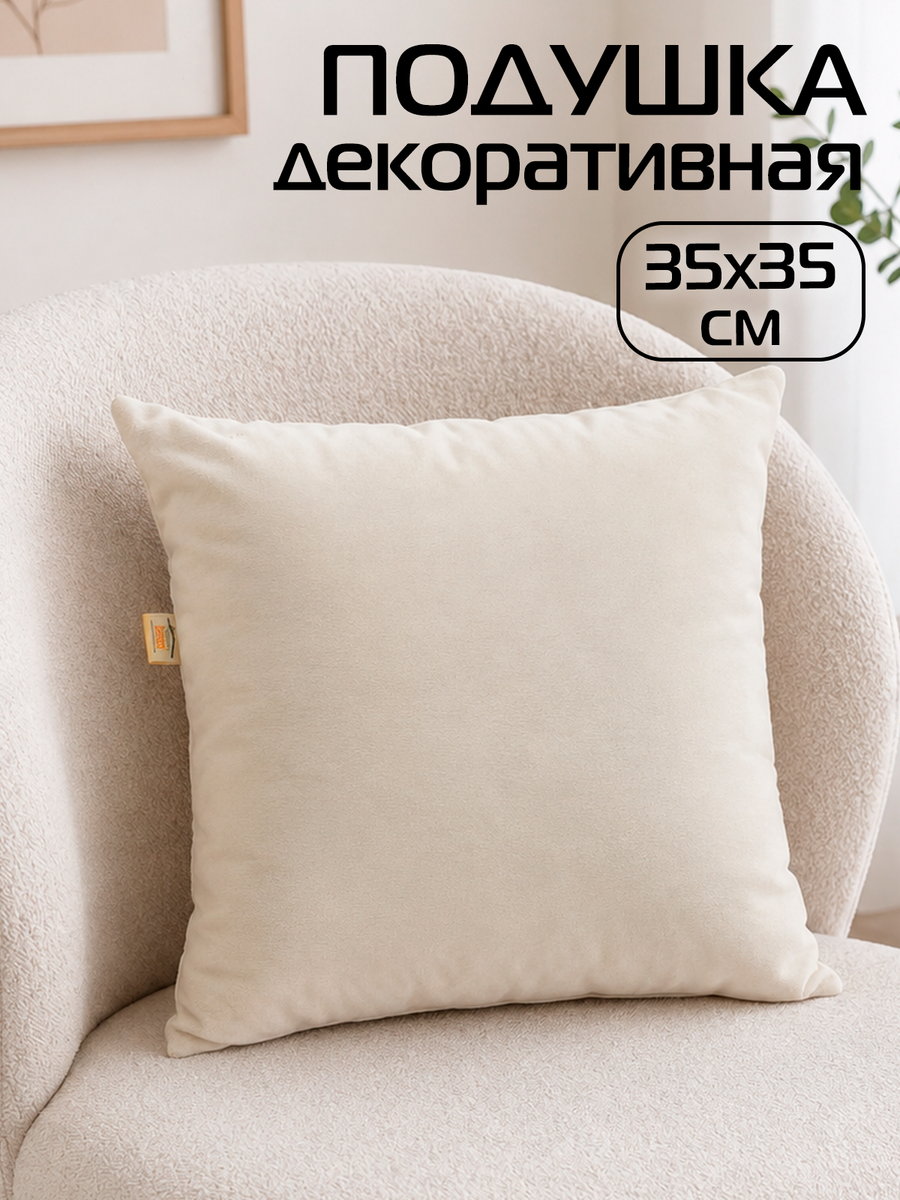 Подушка декоративная VELOURS 35x35 Для дома и офиса