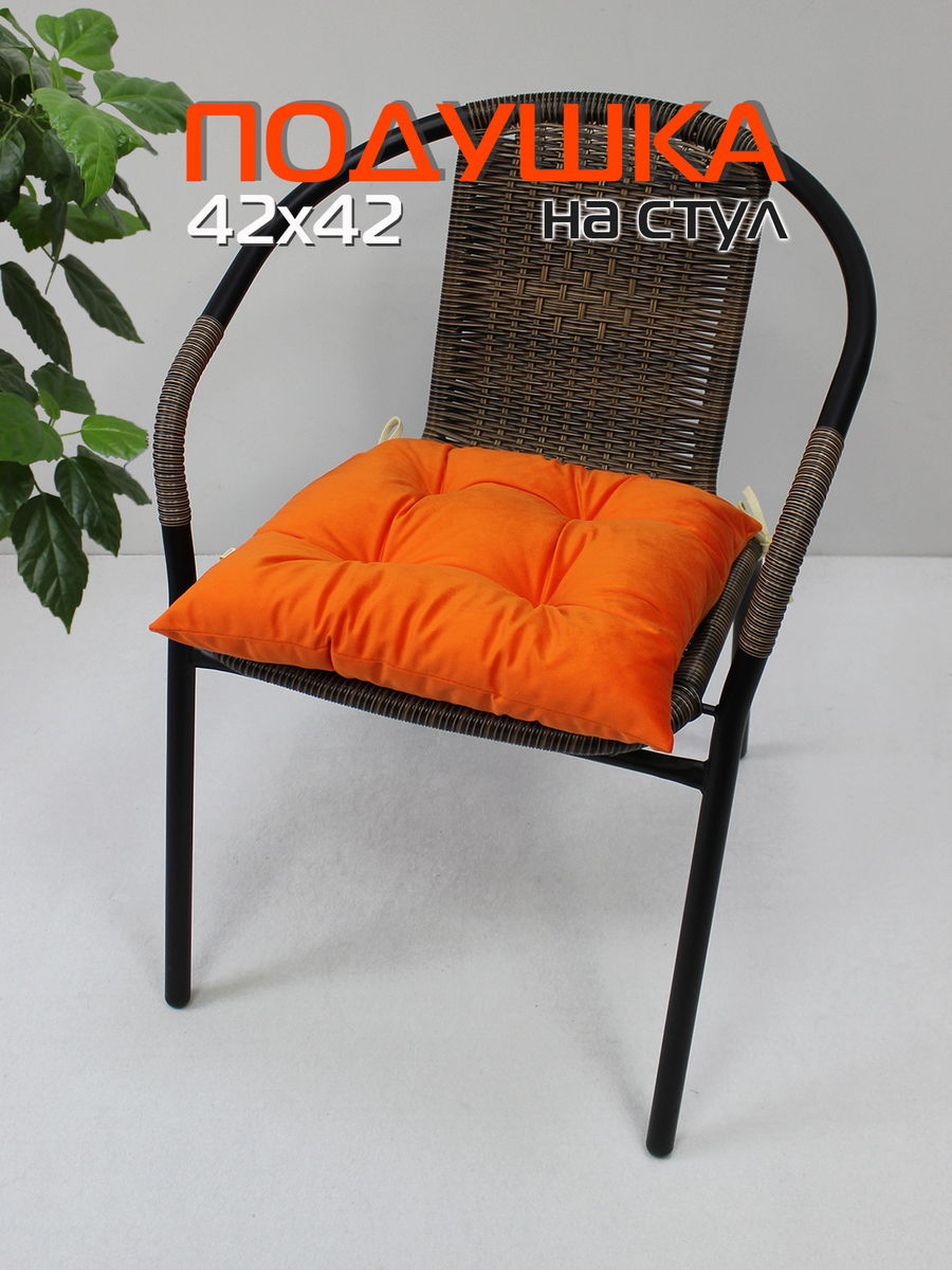 Подушка для сидения VELOURS 42x42 Для дома и офиса
