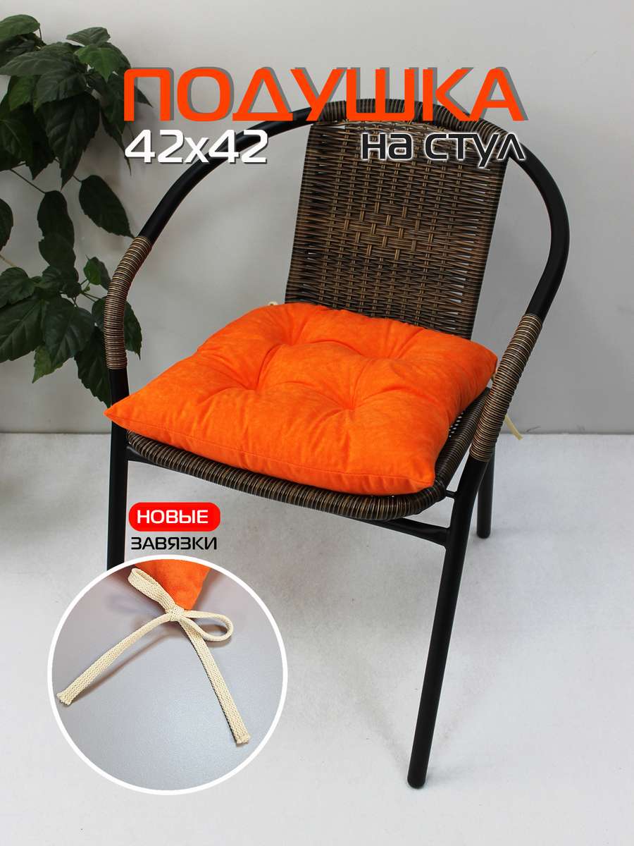 Подушка для сиденья VELOURS 42x42 Для дома и офиса
