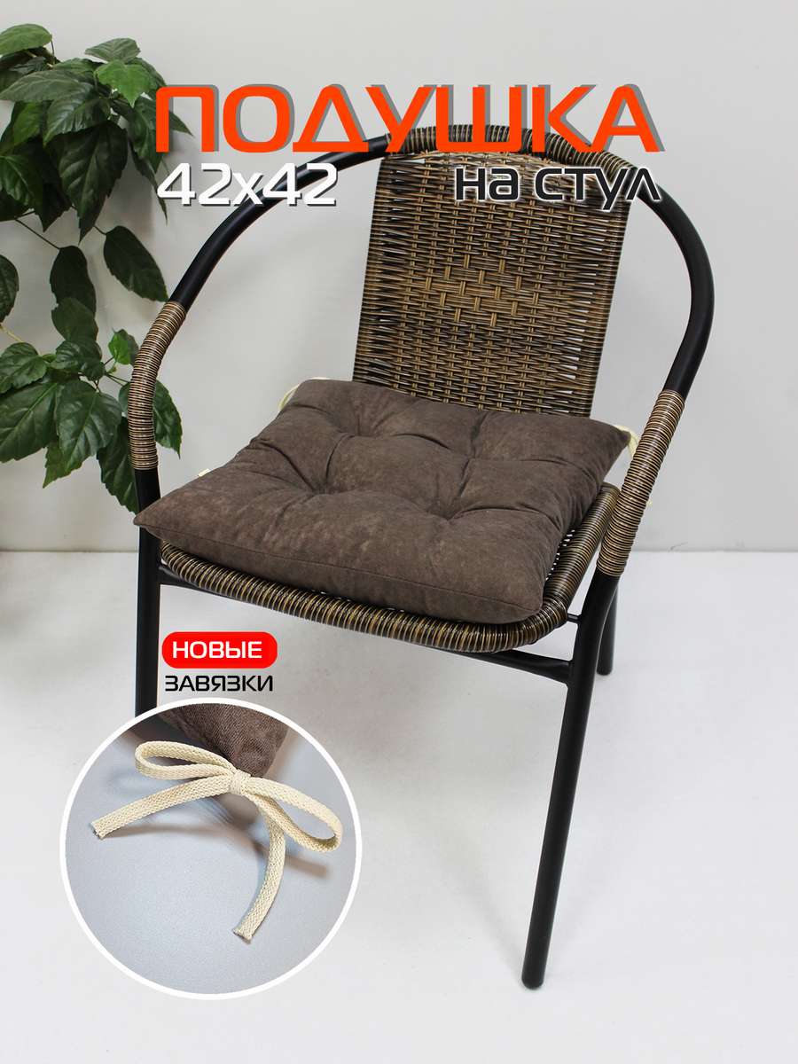 Подушка для сиденья VELOURS 42x42 Для дома и офиса