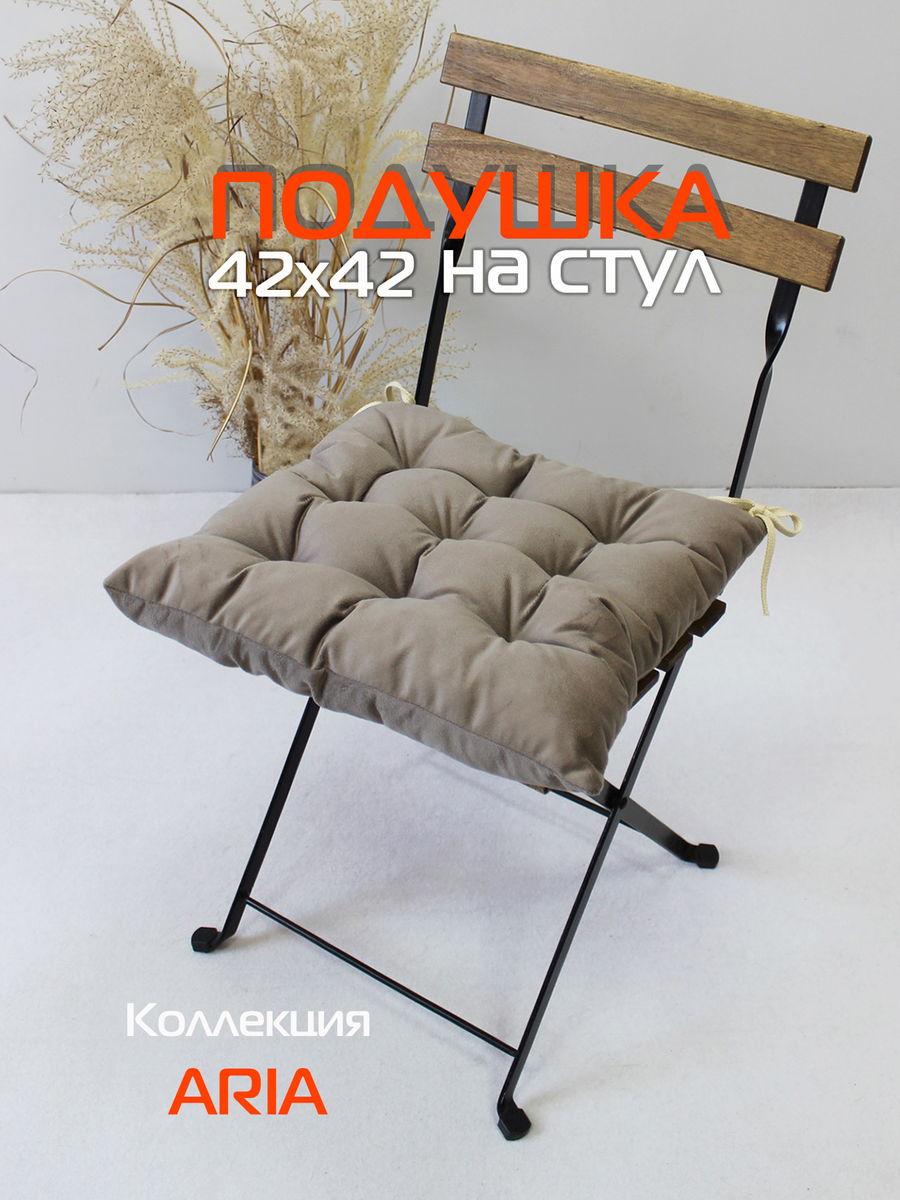 Подушка для сидения ARIA 42x42 Для дома и офиса