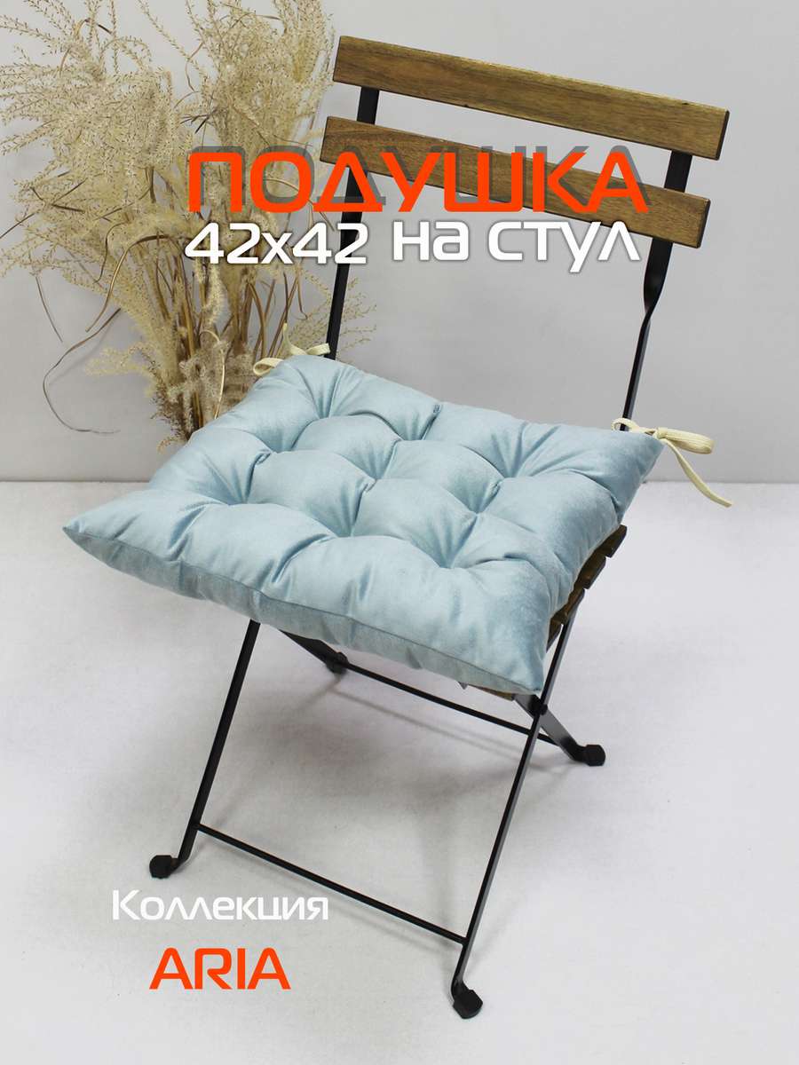 Подушка для сиденья ARIA 42x42 Для дома и офиса
