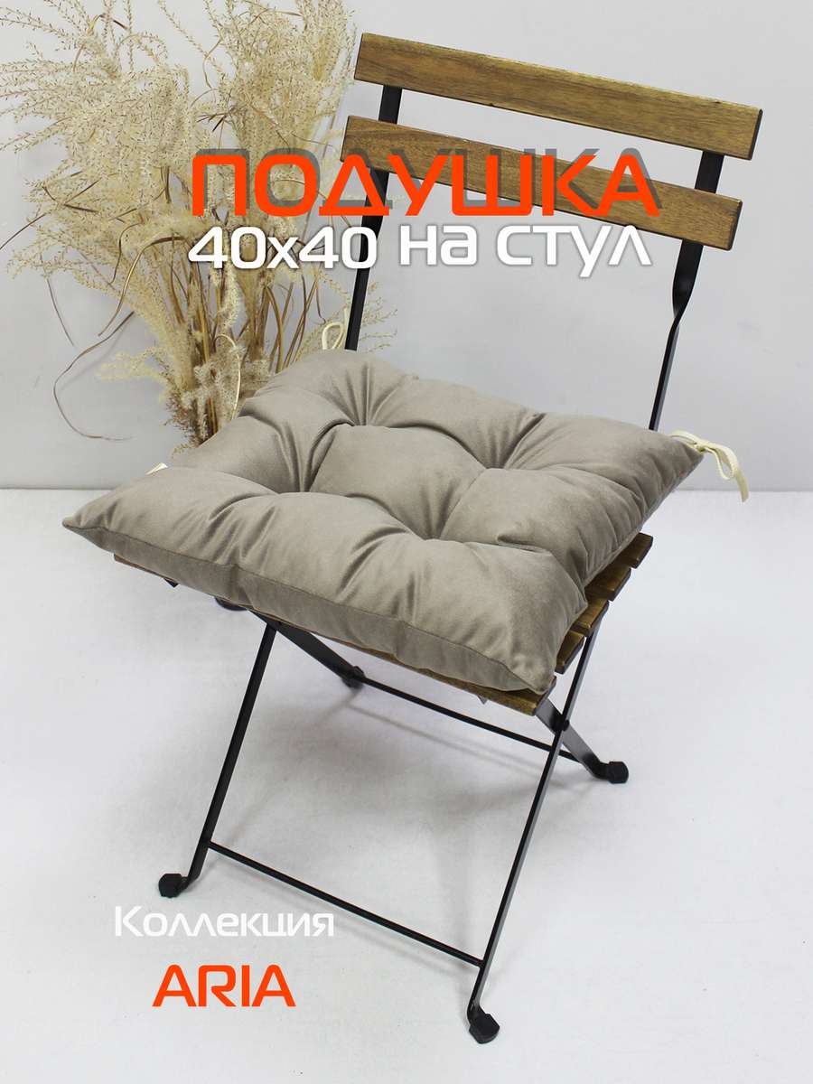 Подушка для сиденья ARIA 40x40 Для дома и офиса