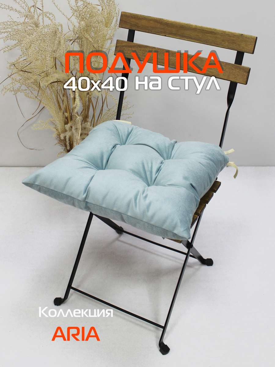 Подушка для сиденья ARIA 40x40 Для дома и офиса