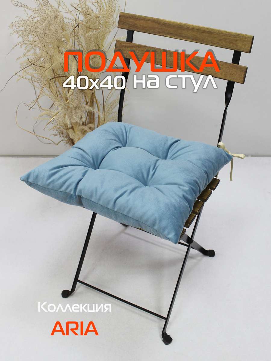Подушка для сиденья ARIA 40x40 Для дома и офиса