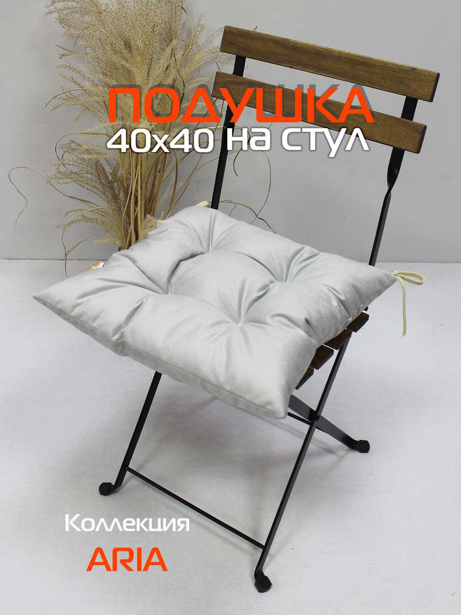 Подушка для сиденья ARIA 40x40 Для дома и офиса