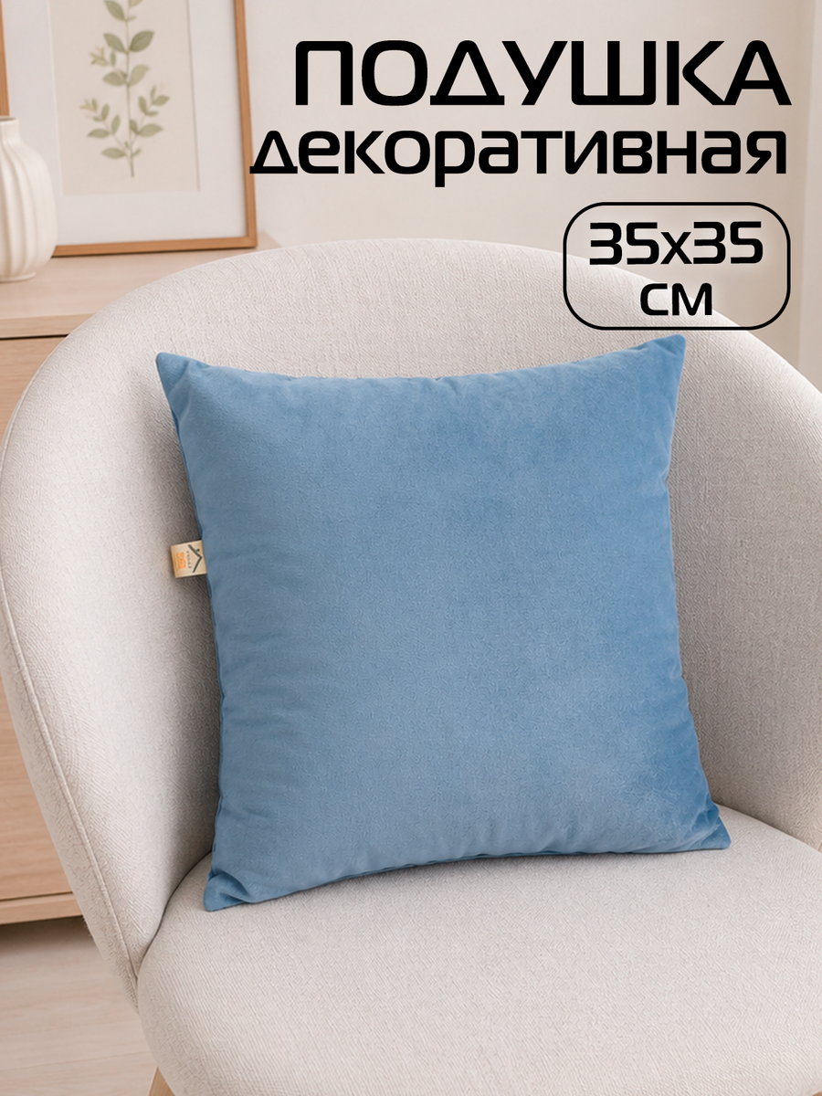 Подушка декоративная VELOURS 35x35 Для дома и офиса