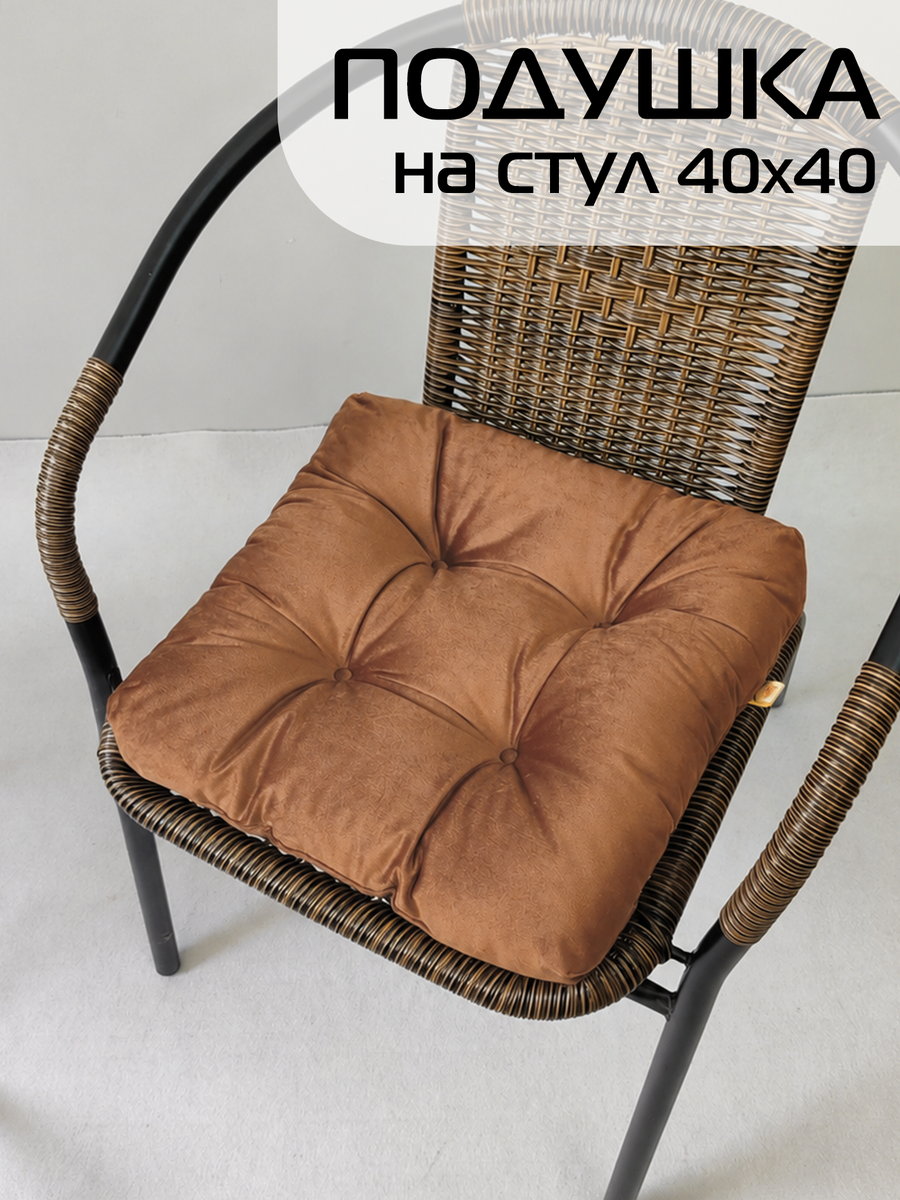 Подушка для сидения VELOURS 40x40 Для дома и офиса