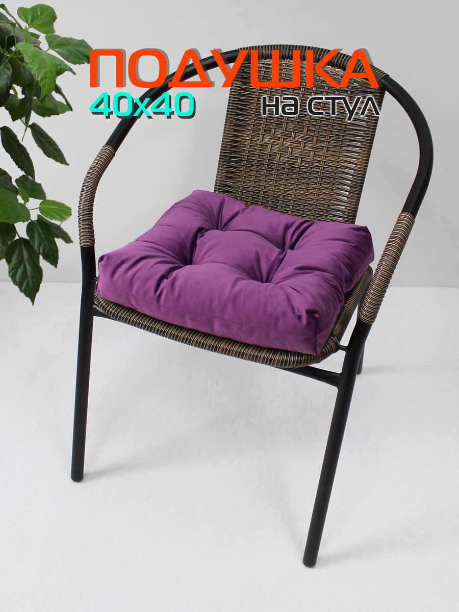 Подушка для сидения VELOURS 40x40 Для дома и офиса