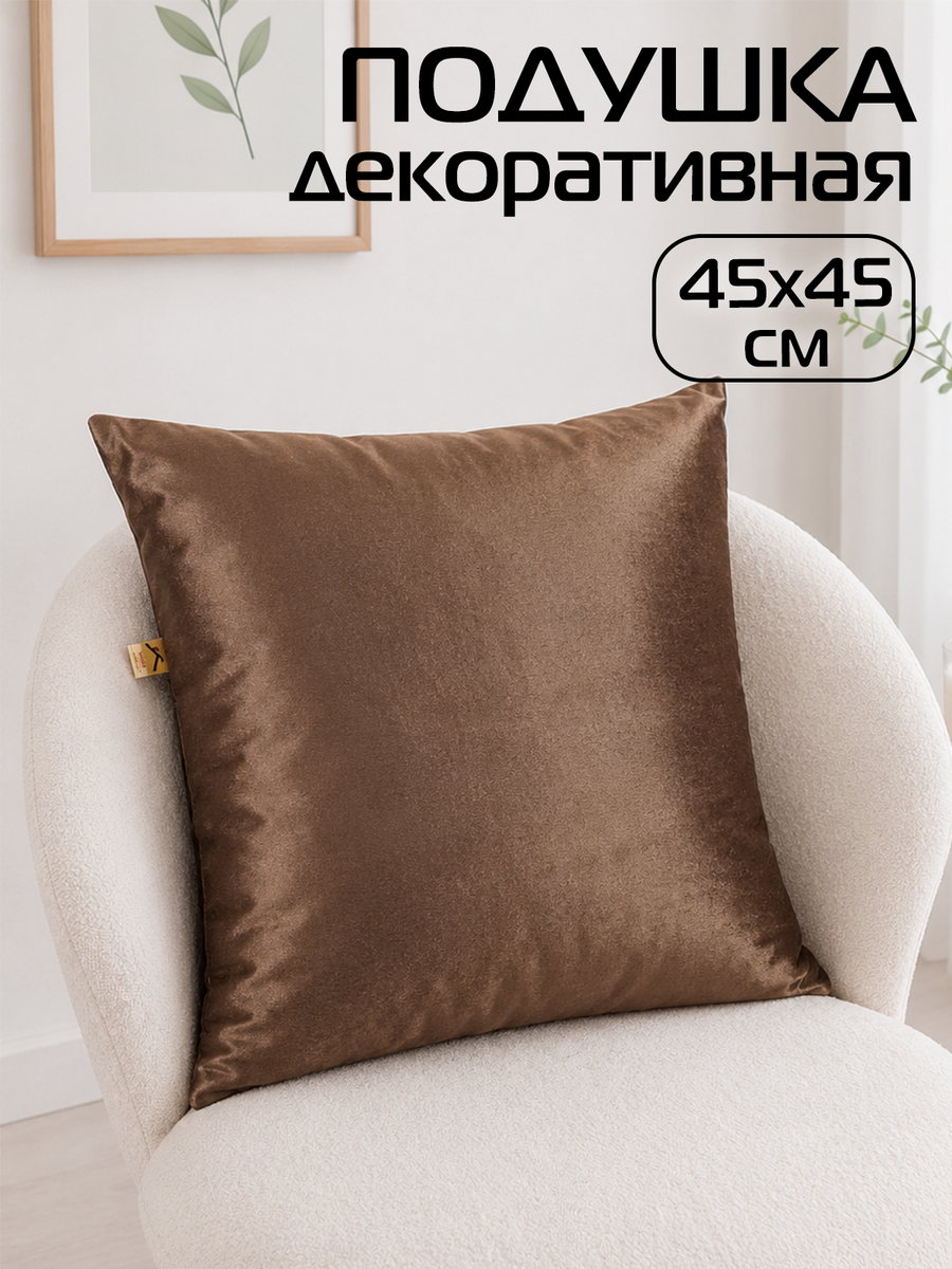 Подушка декоративная VELOURS 45x45 Для дома и офиса