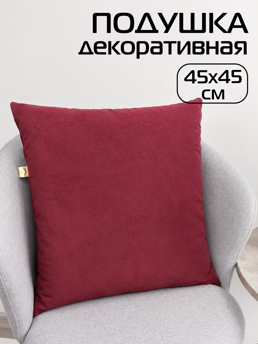 Подушка декоративная VELOURS 45x45 Для дома и офиса