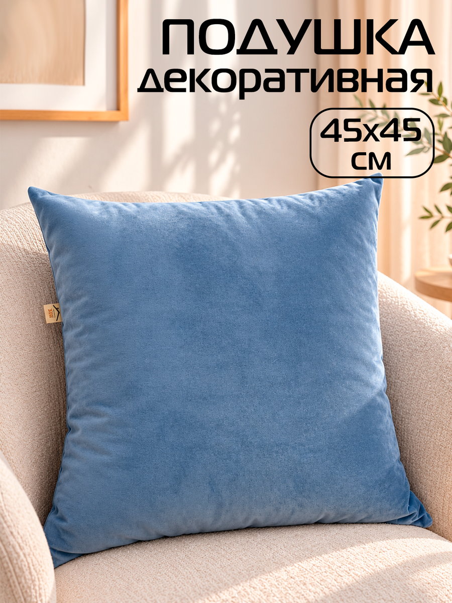 Подушка декоративная VELOURS 45x45 Для дома и офиса