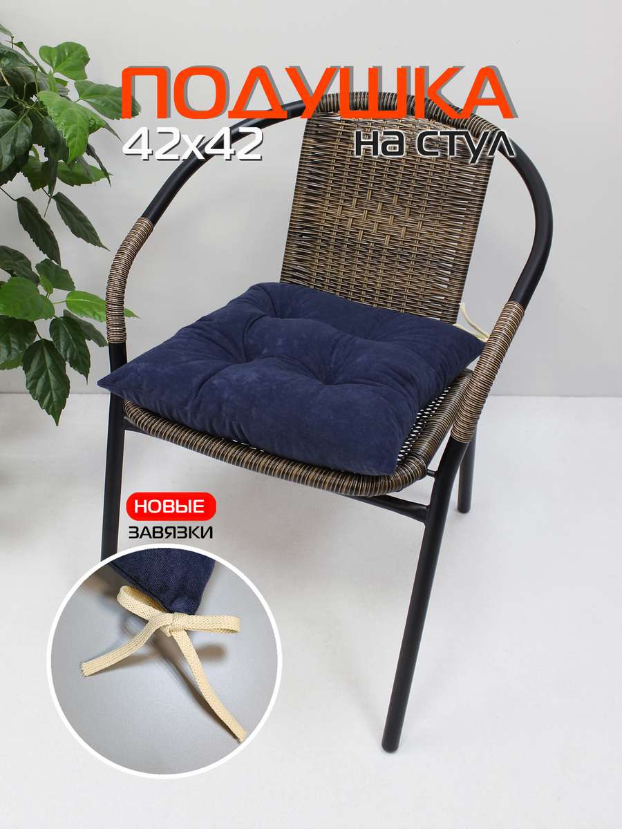 Подушка для сиденья VELOURS 42x42 Для дома и офиса