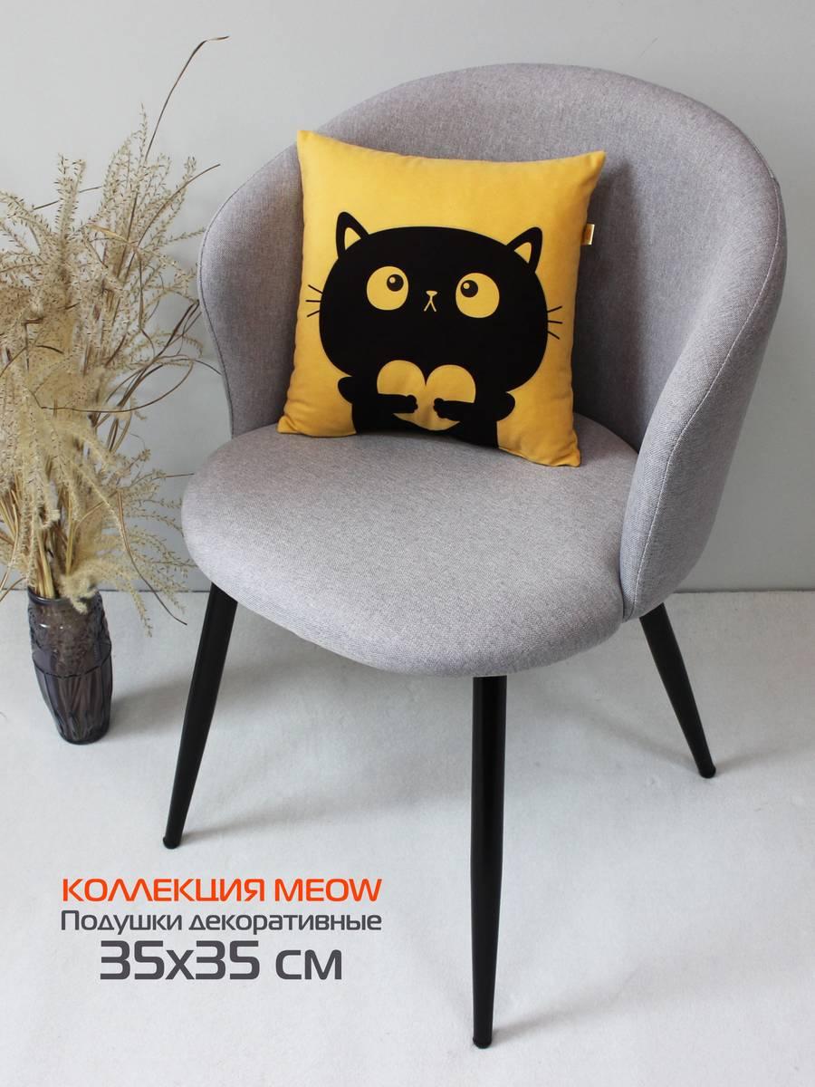 Подушка декоративная MEOW 35x35 Для дома и офиса
