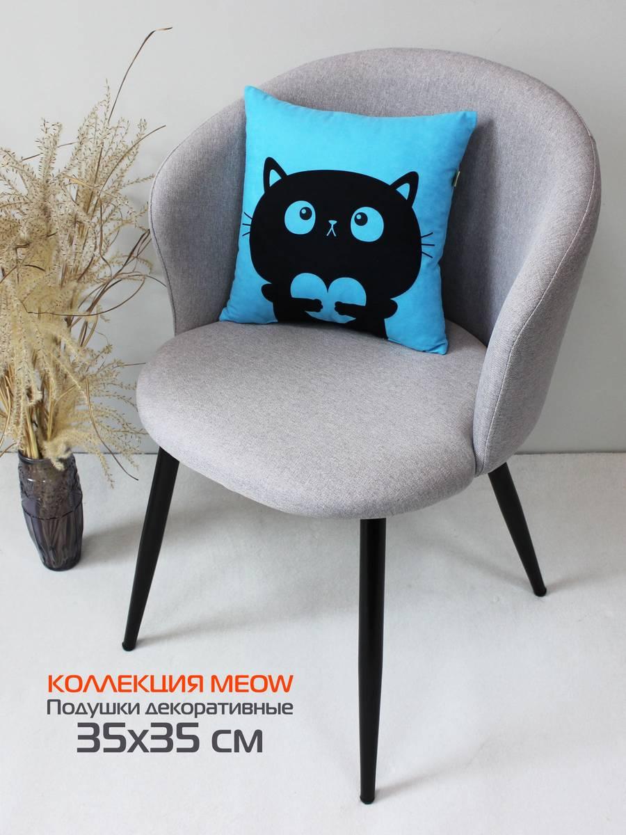 Подушка декоративная MEOW 35x35 Для дома и офиса