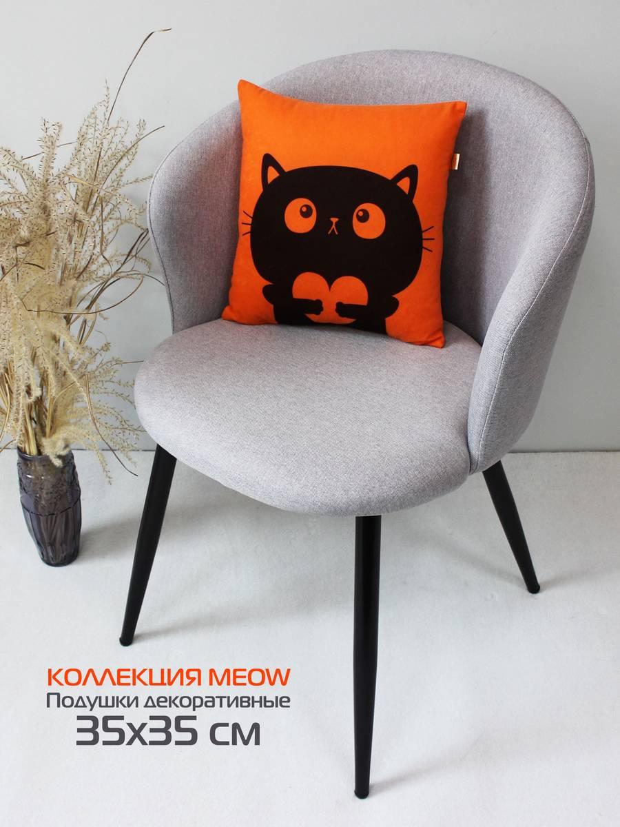 Подушка декоративная MEOW 35x35 Для дома и офиса