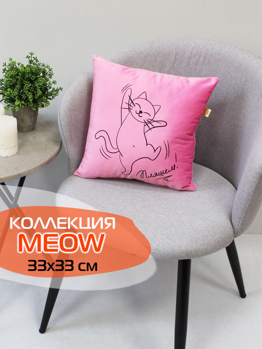 Подушка декоративная MEOW 35x35 Для дома и офиса