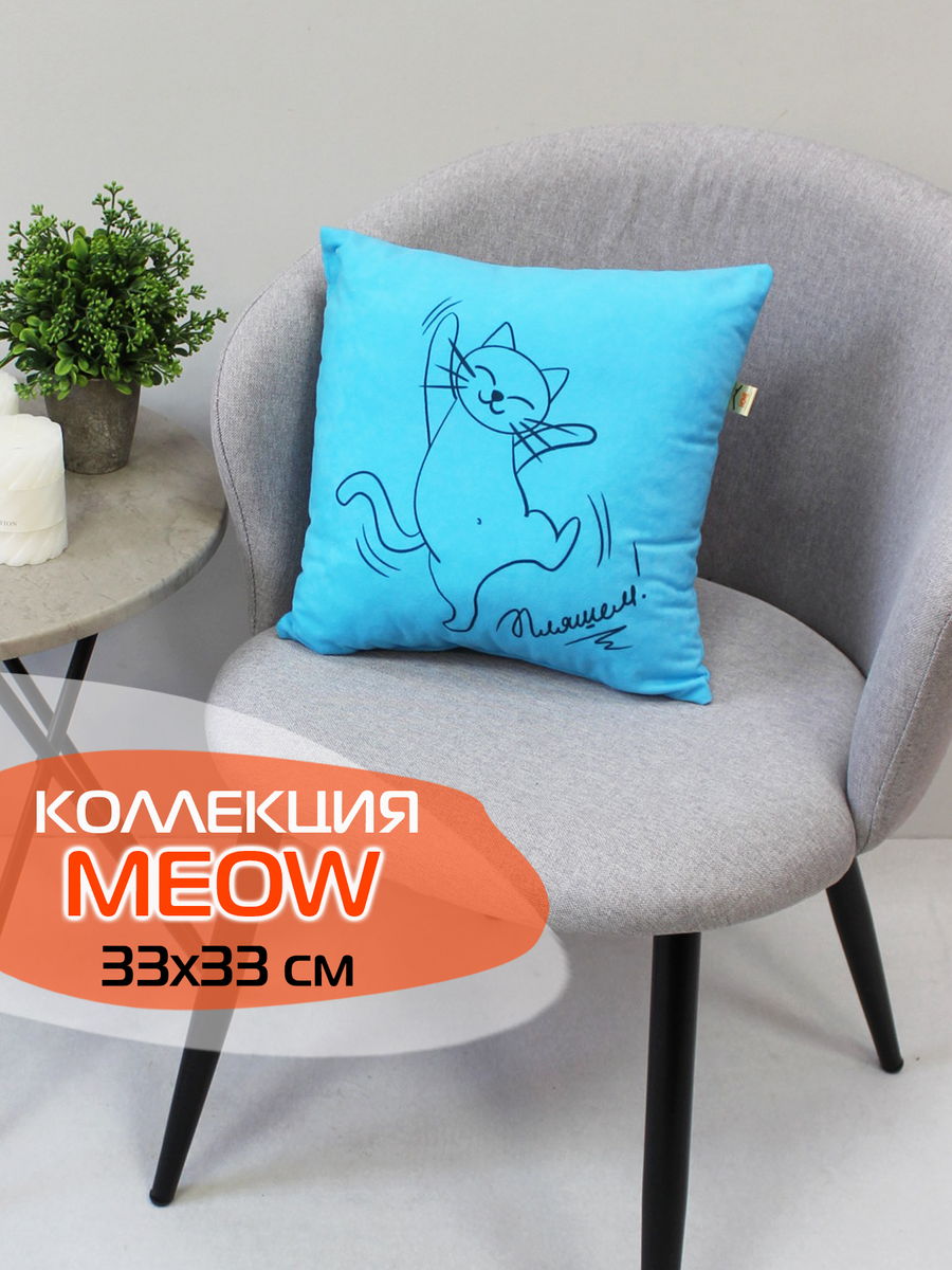 Подушка декоративная MEOW.  35x35. Каталог Матекс