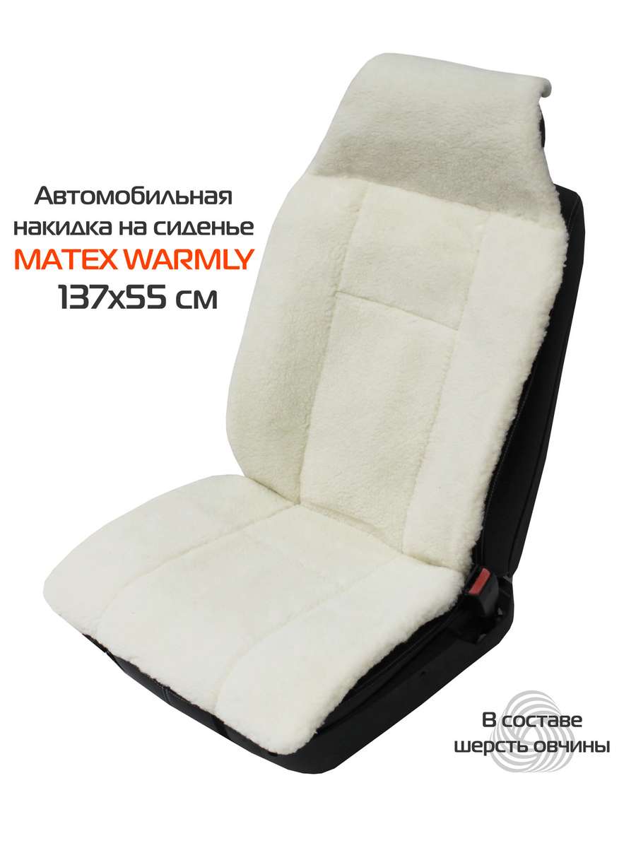 Накидка автомобильная на сиденье WARMLY 137x55 Для автомобилистов