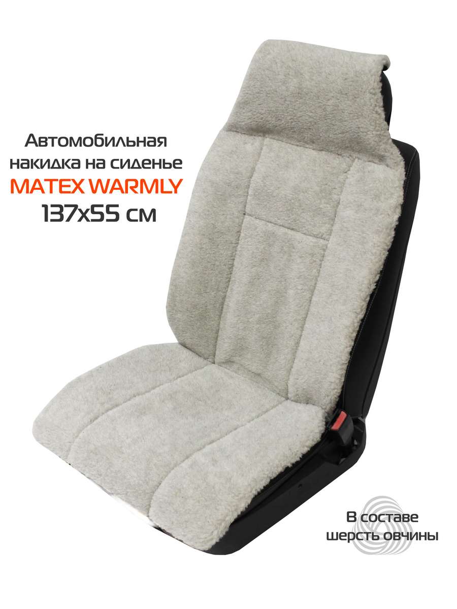 Накидка автомобильная на сиденье WARMLY 137x55 Для автомобилистов