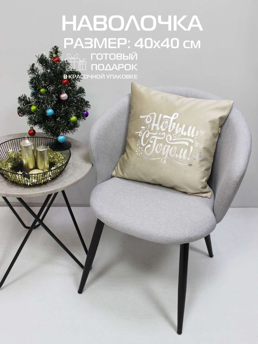 Наволочка декоративная XMAS 40x40 Для дома и офиса