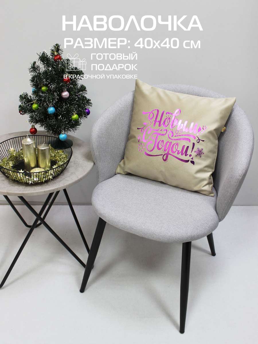 Наволочка декоративная XMAS. LINE. C НОВЫМ ГОДОМ 40x40. Каталог Матекс