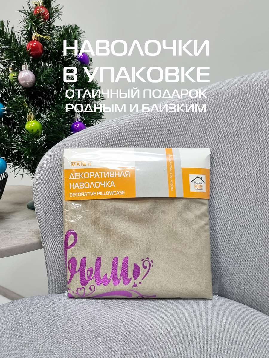 Наволочка декоративная XMAS. LINE. C НОВЫМ ГОДОМ 40x40. Каталог Матекс