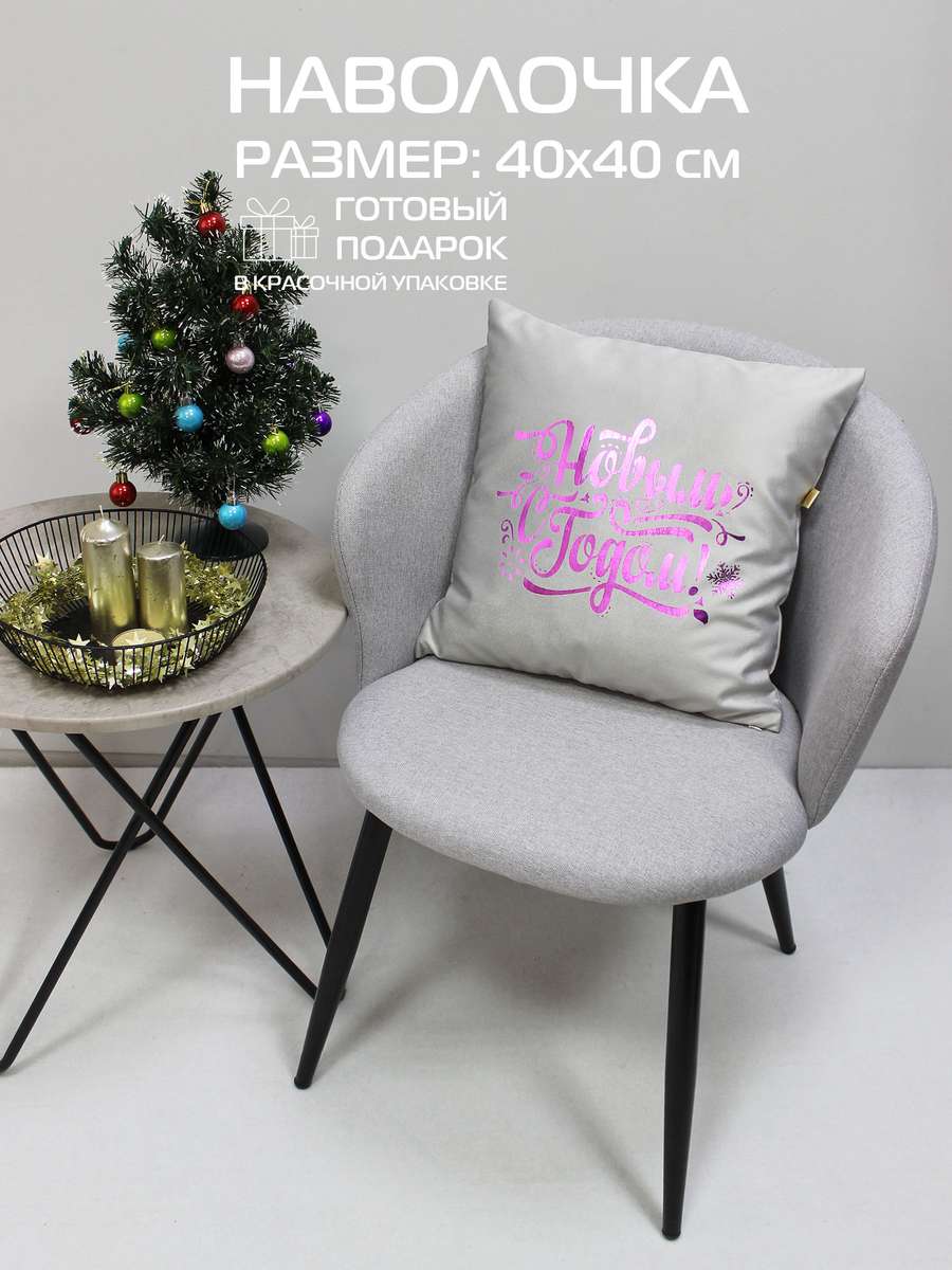 Наволочка декоративная XMAS. LINE. C НОВЫМ ГОДОМ 40x40. Каталог Матекс