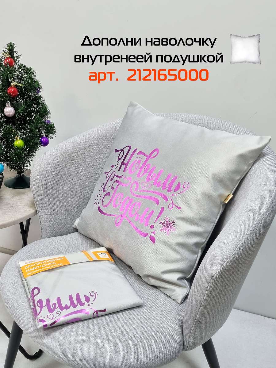 Наволочка декоративная XMAS. LINE. C НОВЫМ ГОДОМ 40x40. Каталог Матекс