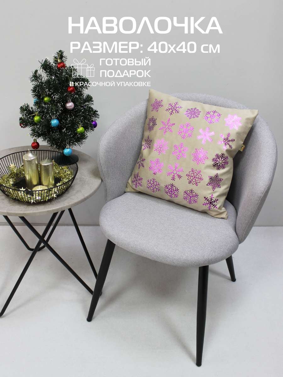 Наволочка декоративная XMAS 40x40 Для дома и офиса